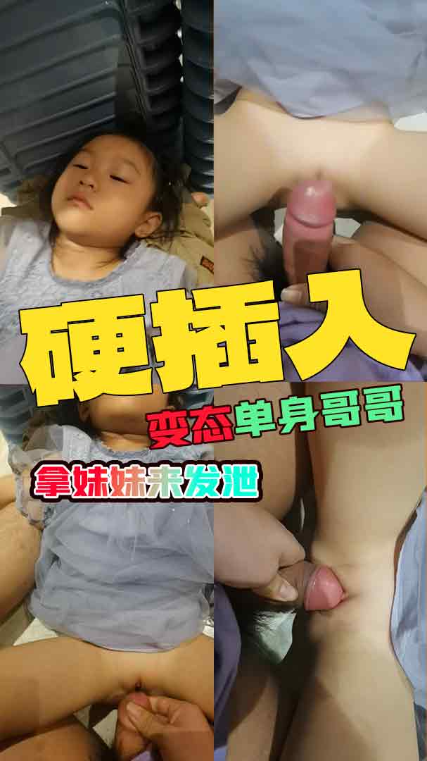 变态单身哥哥拿妹妹来发泄，强硬插入#乱伦#萝莉#学生