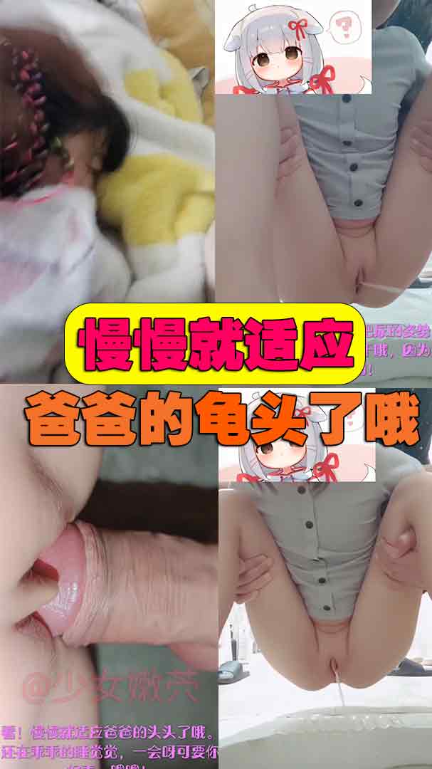 慢慢就适应爸爸的龟头了哦#暗网