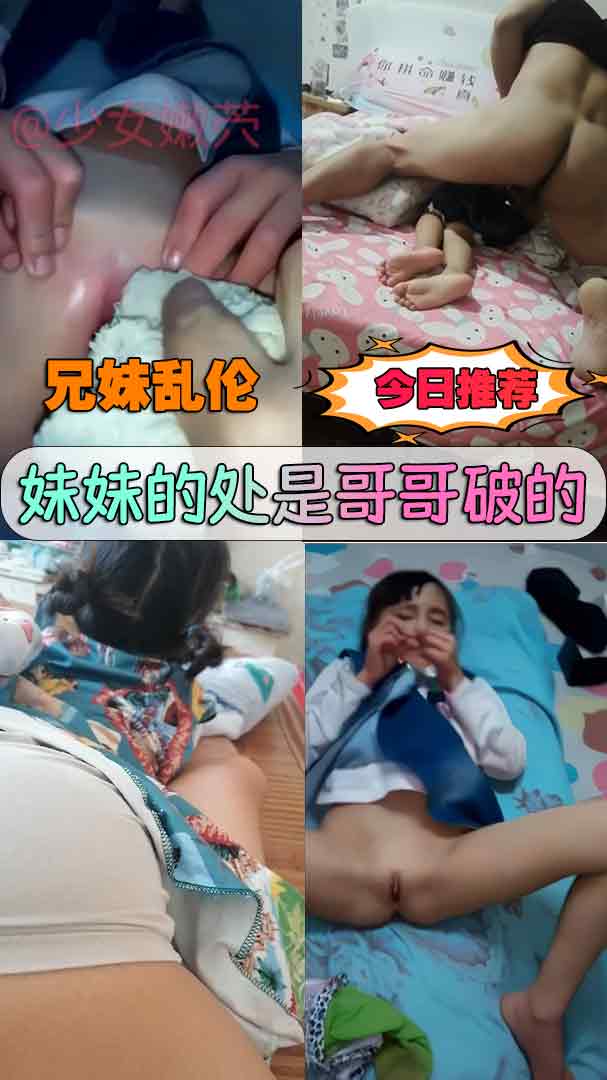 妹妹的处是哥哥破的，兄妹乱伦#暗网