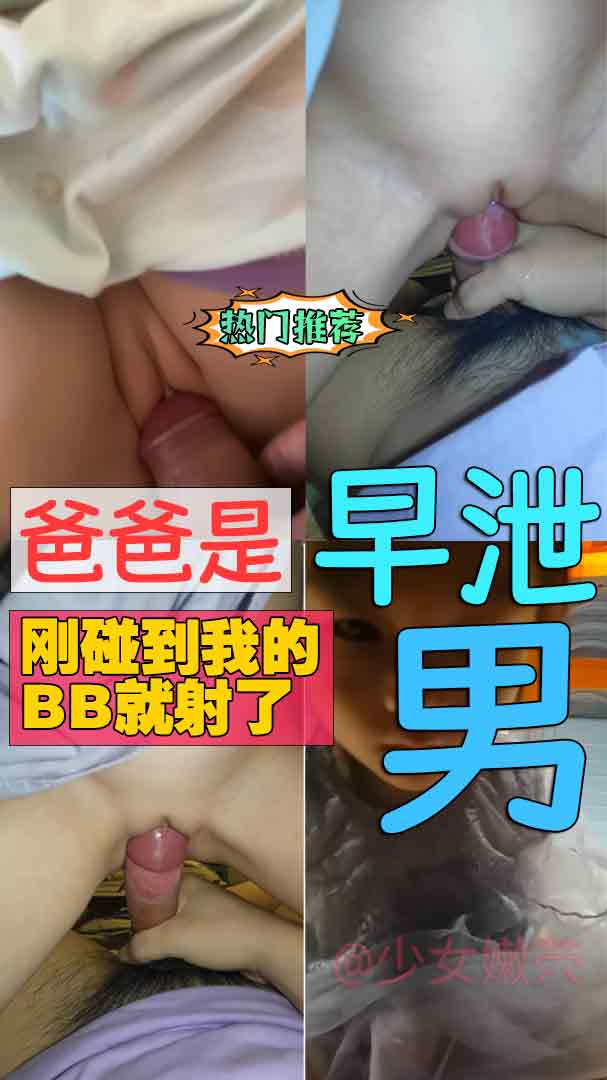 爸爸是早泄男，刚碰到我的BB就射了#暗网
