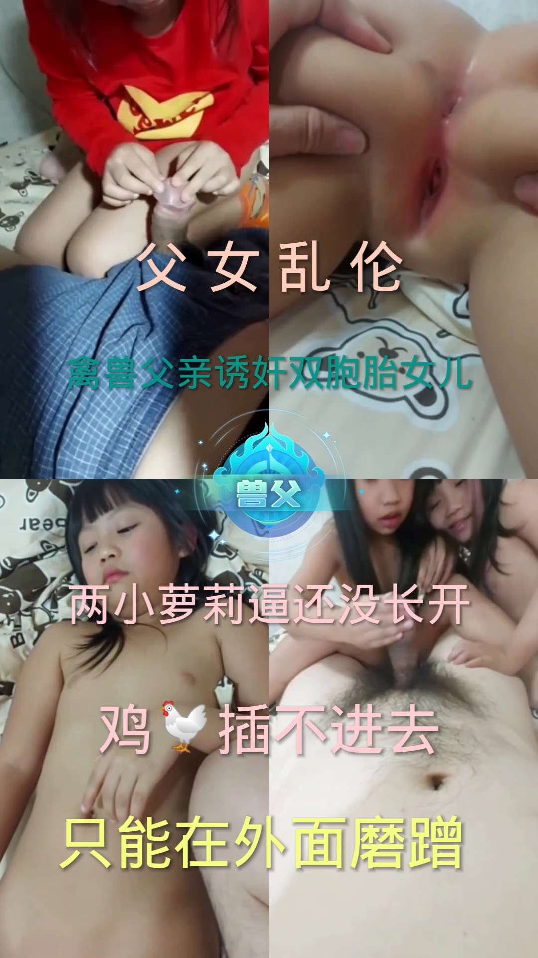 【父母乱伦】禽兽父亲诱奸小学双胞胎女儿，两个小女孩儿逼都还没长开惨遭父亲蹂躏，让女儿先打飞机然后再插，奈何父亲叽霸太大女儿穴太小插半天也插不进去只能在外面磨蹭#暗网