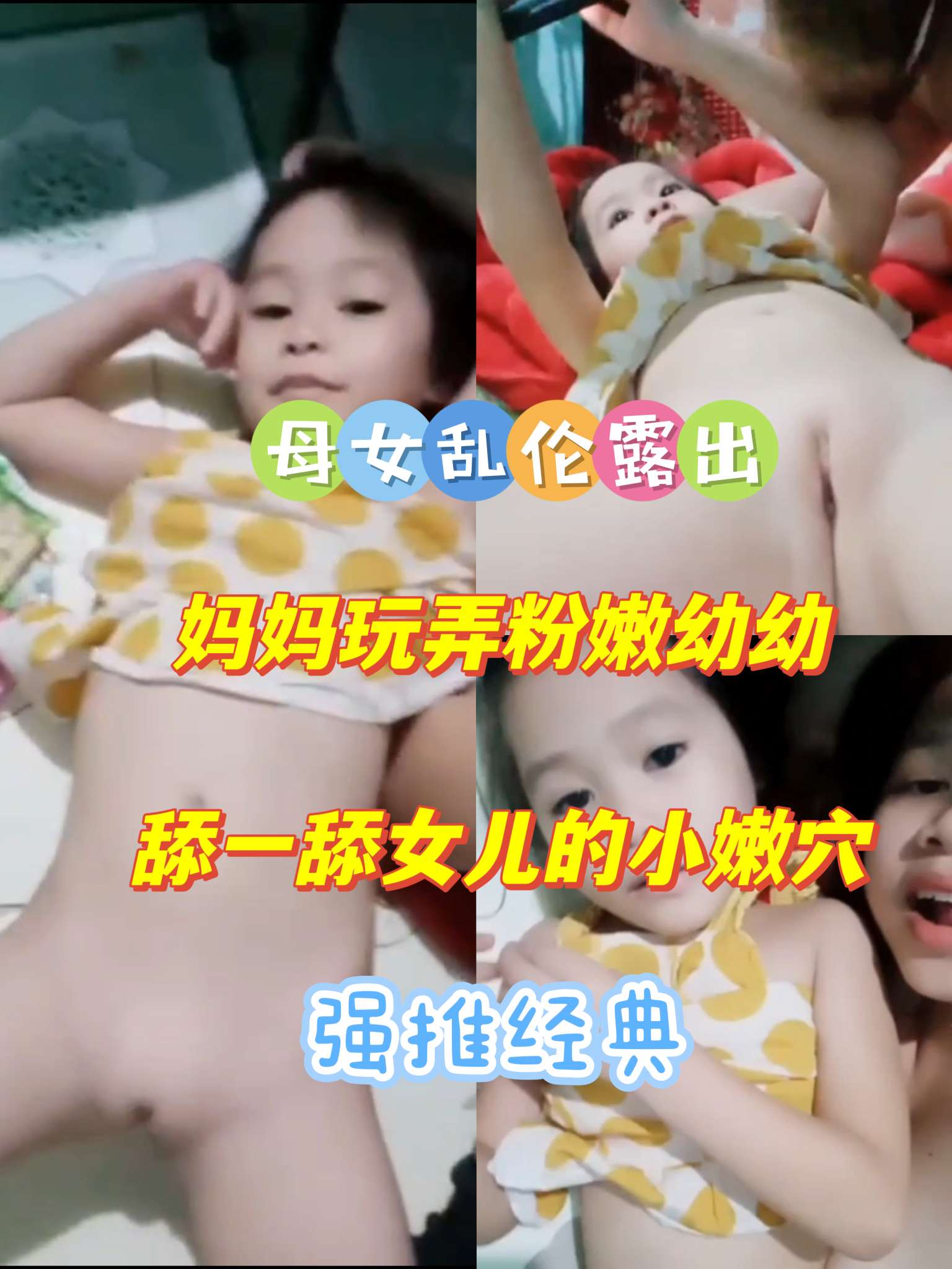 妈妈玩弄粉嫩女儿#暗网