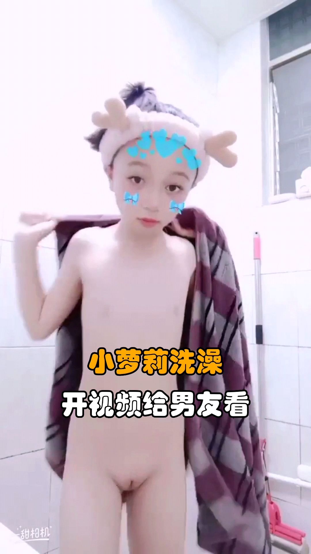 小萝莉洗澡 开视频给男友看 渣男录屏#暗网