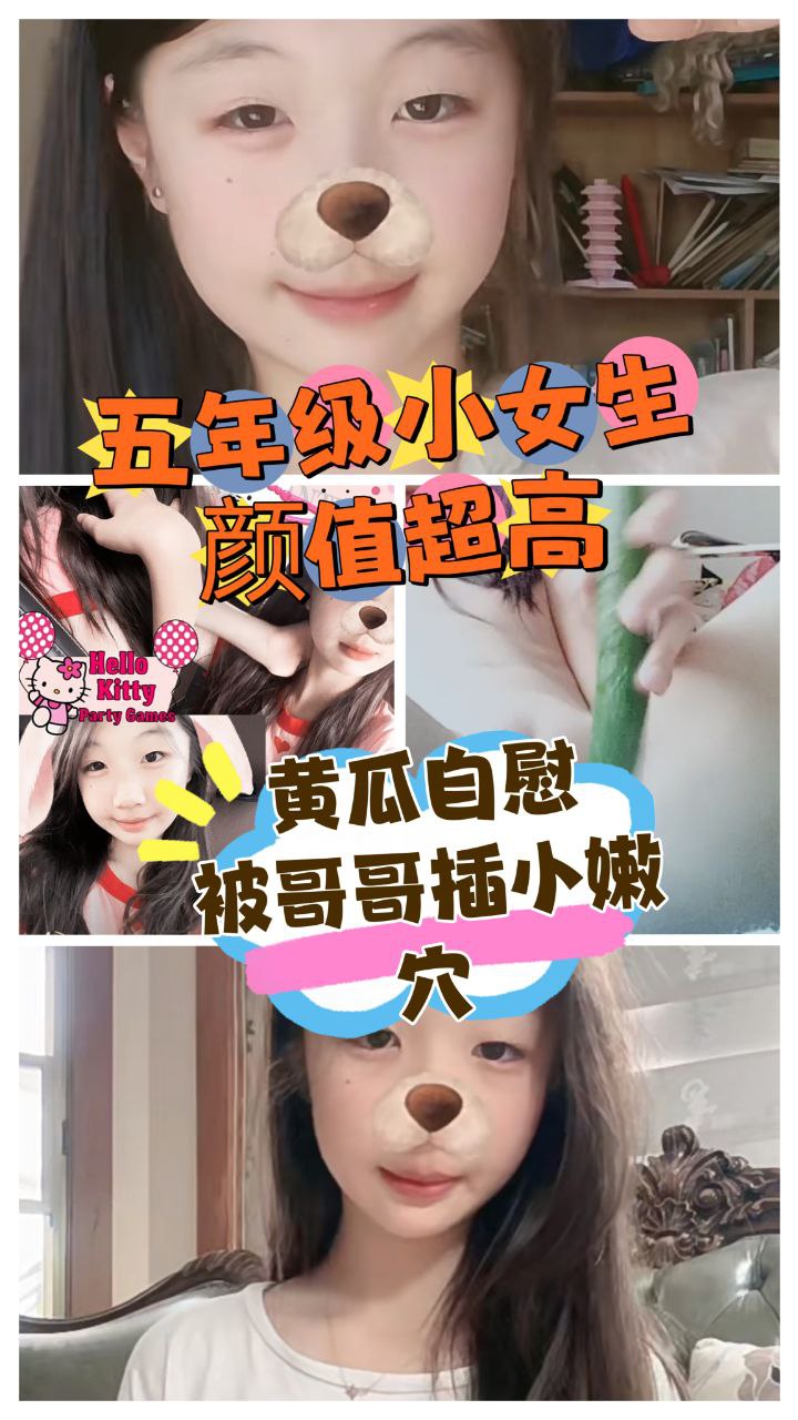 兄妹乱伦，哥哥强插超高颜值妹妹，这么小也会叫床嘛#自拍#国产#自慰#乱伦