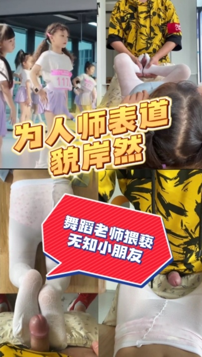 武汉知名舞蹈学院，痞帅老师长期猥亵无知小朋友，无一幸免#暗网