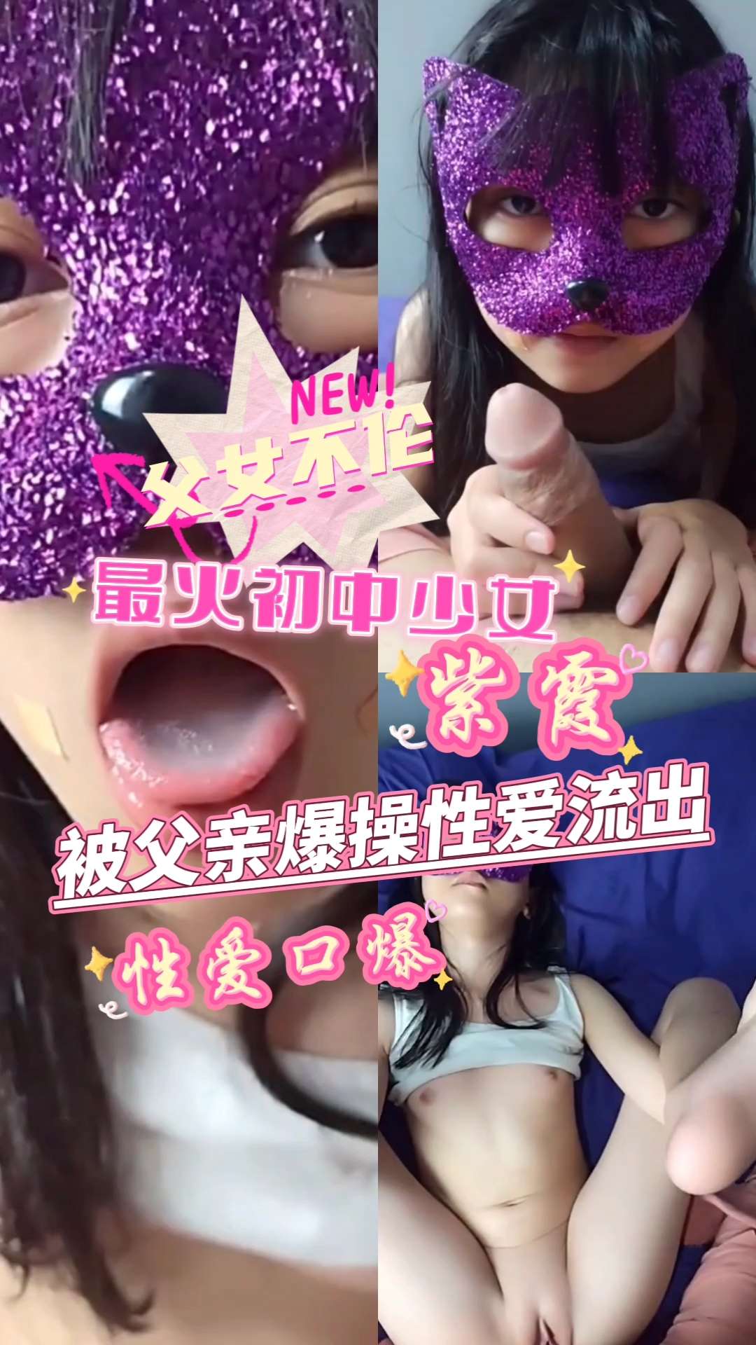 被父亲插逼口爆的初中少女#暗网